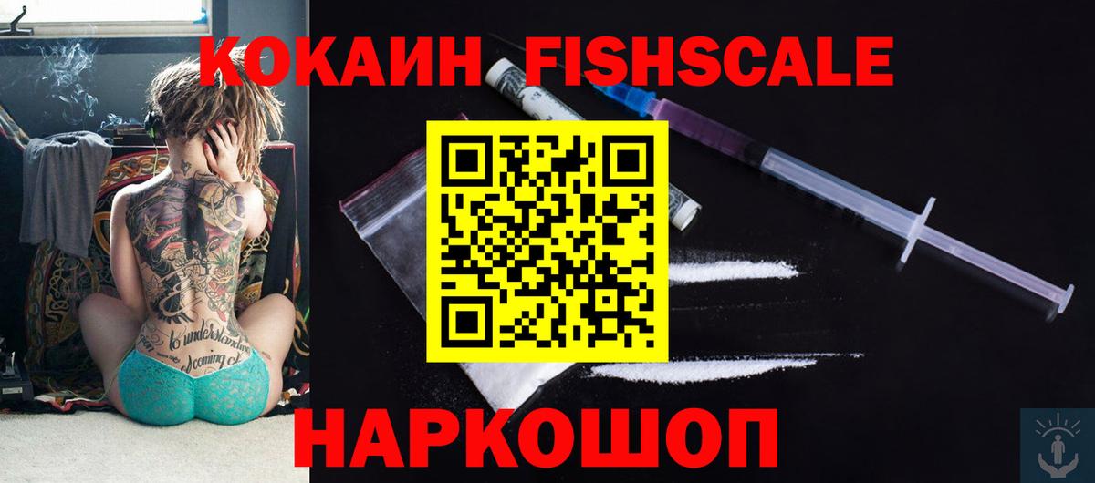 КОКАИН FishScale Пермь